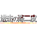 进击の陈二皮 (Attack On Chen2P)