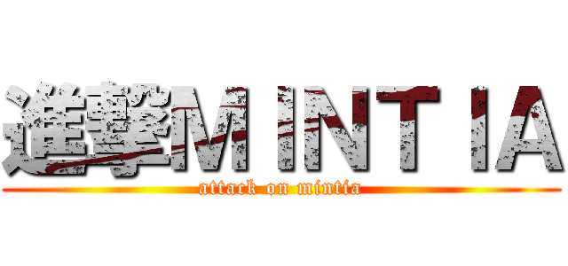 進撃ＭＩＮＴＩＡ (attack on mintia)