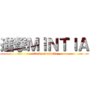 進撃ＭＩＮＴＩＡ (attack on mintia)