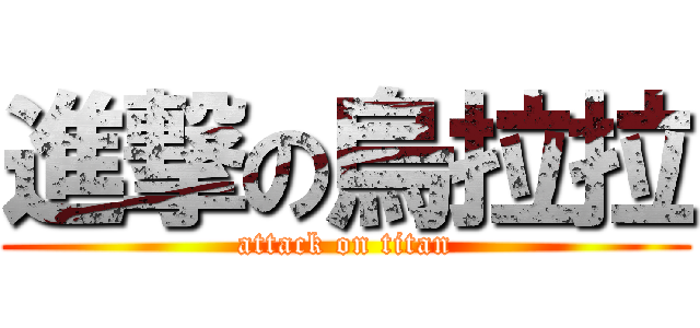 進撃の烏拉拉 (attack on titan)