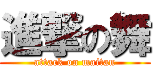 進撃の舞 (attack on maitan)
