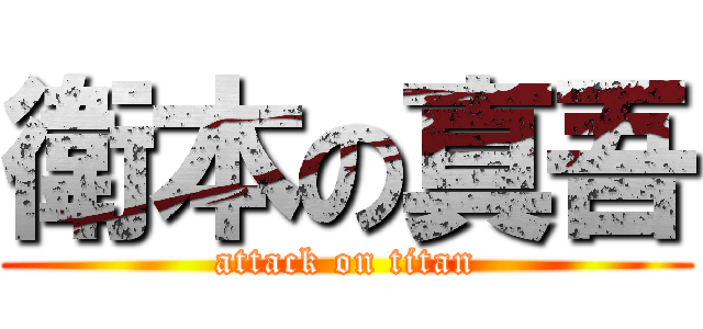 衛本の真吾 (attack on titan)