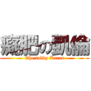 癡肥の凱倫 (The tubby Karen)