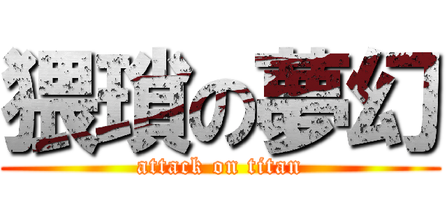 猥瑣の夢幻 (attack on titan)
