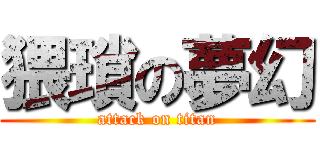 猥瑣の夢幻 (attack on titan)