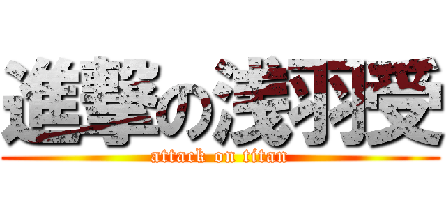 進撃の浅羽受 (attack on titan)