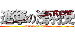 進撃の浅羽受 (attack on titan)