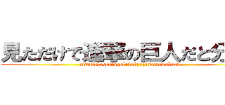見ただけで進撃の巨人だと分かる (mitadakedesingekinokyozindatowakaru)