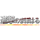 進撃のまぼはる (attack on mbhr)