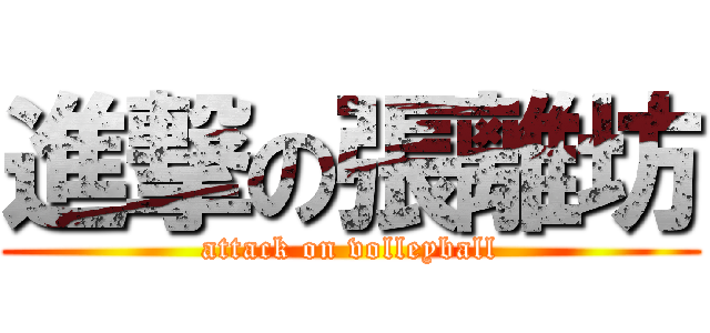 進撃の張離坊 (attack on volleyball)