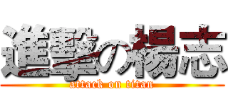 進擊の楊志 (attack on titan)