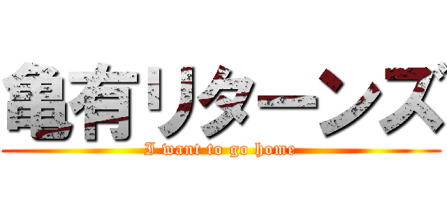 亀有リターンズ (I want to go home)
