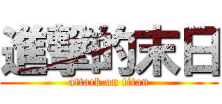 進撃的末日 (attack on titan)