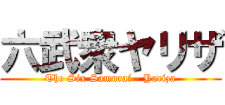 六武衆ヤリザ (The Six Samurai - Yariza)