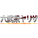 六武衆ヤリザ (The Six Samurai - Yariza)