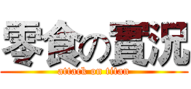 零食の實況 (attack on titan)