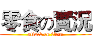 零食の實況 (attack on titan)