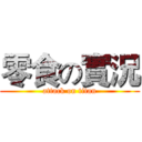 零食の實況 (attack on titan)
