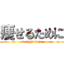 痩せるために (weight loss)