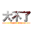 大不了 (big on hug)