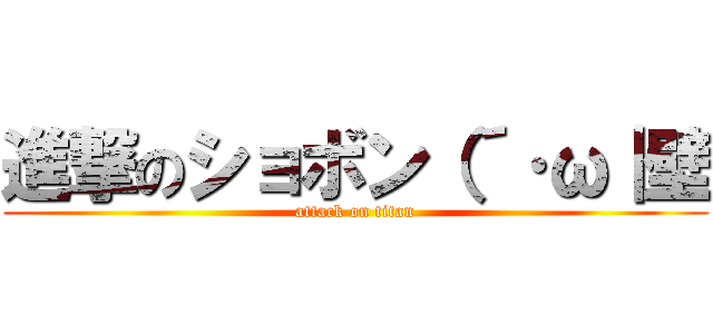 進撃のショボン（´·ω｜壁 (attack on titan)