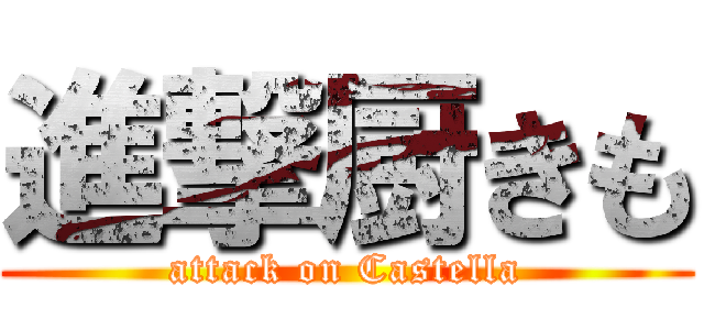 進撃厨きも (attack on Castella)