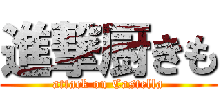 進撃厨きも (attack on Castella)