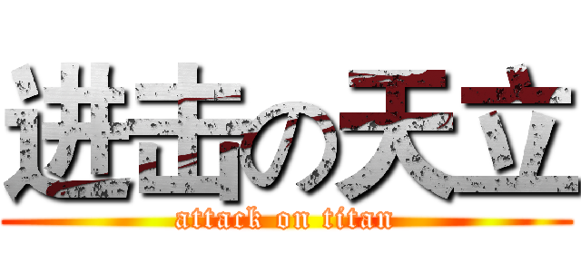 进击の天立 (attack on titan)