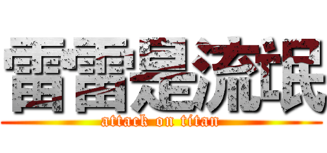雷雷是流氓 (attack on titan)