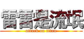 雷雷是流氓 (attack on titan)