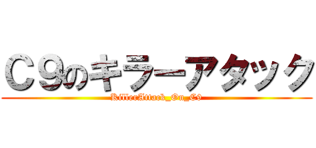 Ｃ９のキラーアタック (KillerAttack_On_C9)