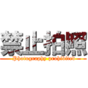 禁止拍照 ( Photography prohibited)