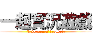 一起實況遊戲 ( Live games together)