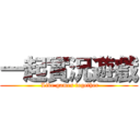 一起實況遊戲 ( Live games together)