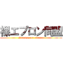 裸エプロン同盟 (Naked apron alliance)