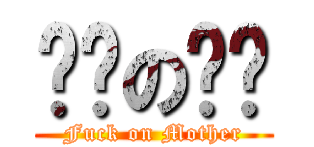 ㄏㄏのㄎㄎ (Fuck on Mother)