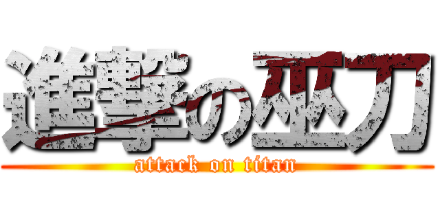 進撃の巫刀 (attack on titan)