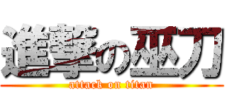 進撃の巫刀 (attack on titan)
