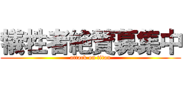 犠牲者絶賛募集中 (attack on titan)