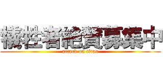 犠牲者絶賛募集中 (attack on titan)