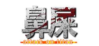 鼻屎 (attack on titan)