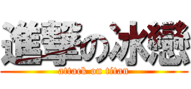 進撃の冰戀 (attack on titan)