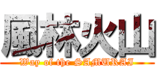 風林火山 (Way of the SAMURAI)