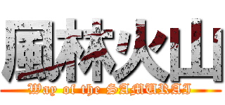 風林火山 (Way of the SAMURAI)
