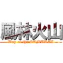 風林火山 (Way of the SAMURAI)