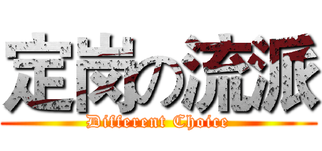 定岗の流派 (Different Choice)