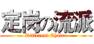 定岗の流派 (Different Choice)