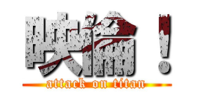 映倫！ (attack on titan)