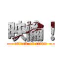 映倫！ (attack on titan)