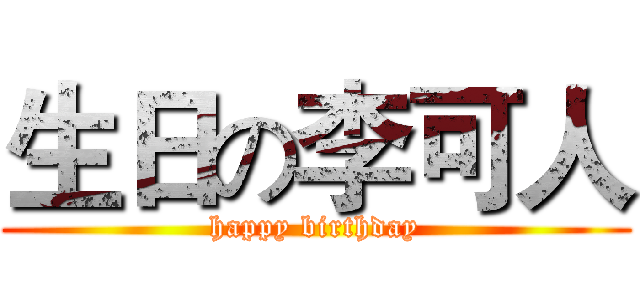 生日の李可人 (happy birthday)